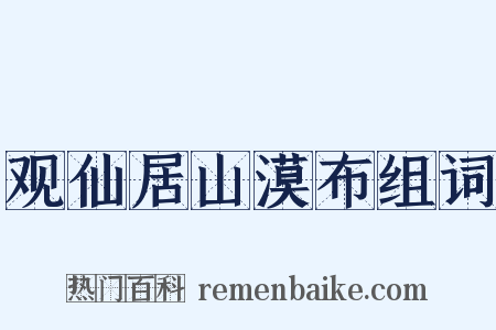 观仙居山漠布组词是什么意思的图片